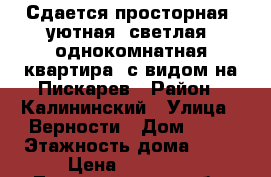 Сдается просторная, уютная, светлая, однокомнатная квартира, с видом на Пискарев › Район ­ Калининский › Улица ­ Верности › Дом ­ 16 › Этажность дома ­ 22 › Цена ­ 28 000 - Ленинградская обл. Недвижимость » Квартиры аренда   . Ленинградская обл.